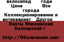 велосипед 1930 года › Цена ­ 85 000 - Все города Коллекционирование и антиквариат » Другое   . Ханты-Мансийский,Белоярский г.